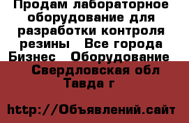 Продам лабораторное оборудование для разработки контроля резины - Все города Бизнес » Оборудование   . Свердловская обл.,Тавда г.